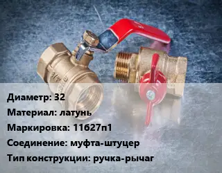 Кран металлический 32 латунь 11б27п1 муфта-штуцер ручка-рычаг